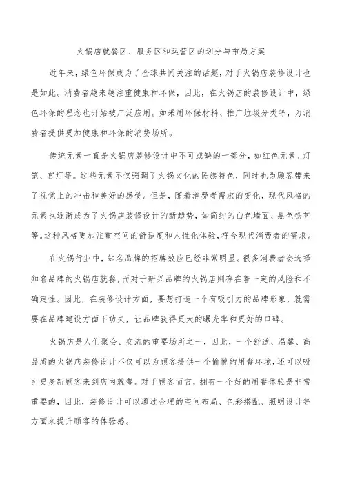 火锅店就餐区、服务区和运营区的划分与布局方案