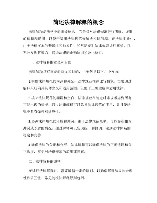 简述法律解释的概念