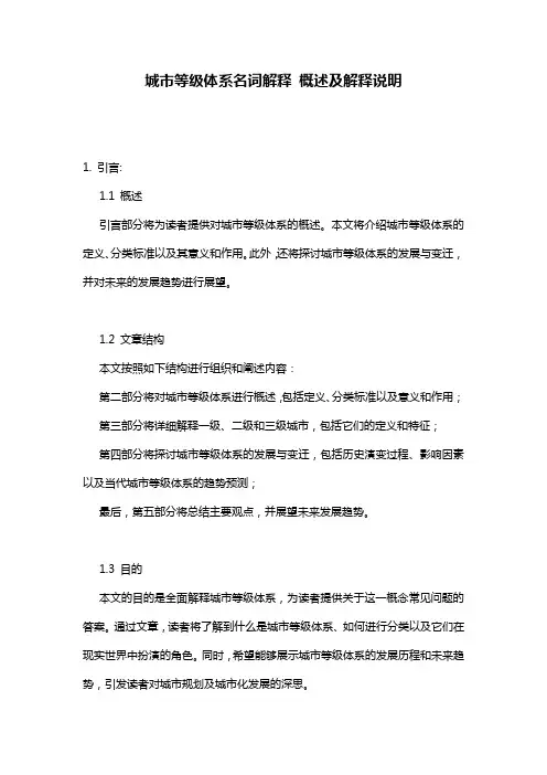 城市等级体系名词解释_概述及解释说明