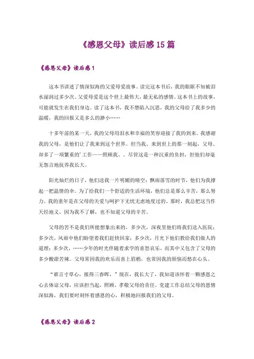 《感恩父母》读后感15篇
