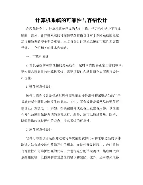 计算机系统的可靠性与容错设计