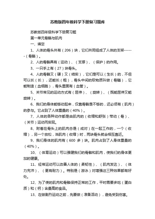 苏教版四年级科学下册复习题库
