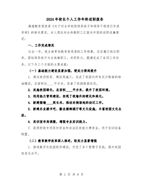 2024年校长个人工作年终述职报告（4篇）
