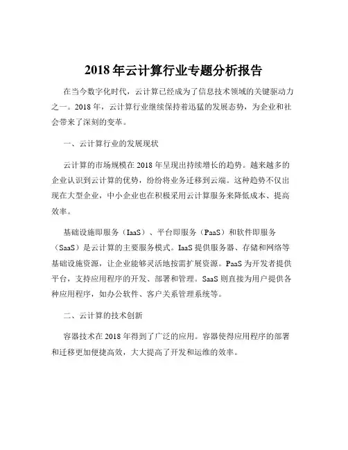2018年云计算行业专题分析报告
