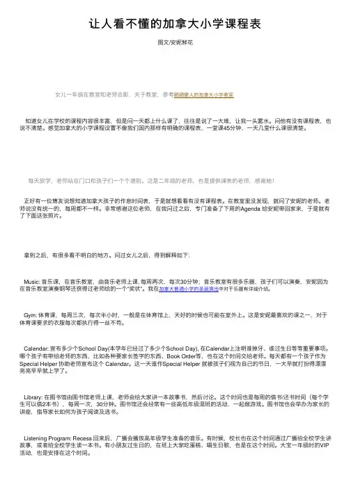 让人看不懂的加拿大小学课程表