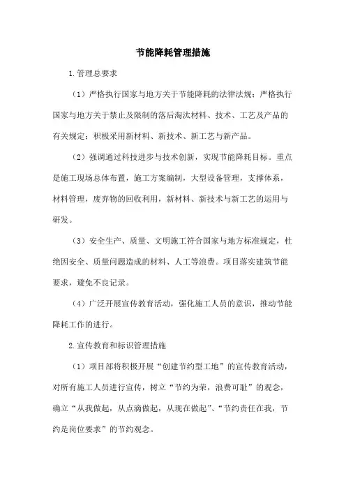 节能降耗管理措施