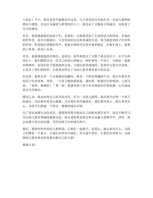 感动幼儿教师发言稿