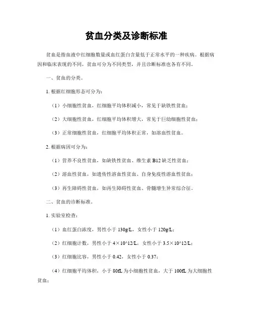 贫血分类及诊断标准