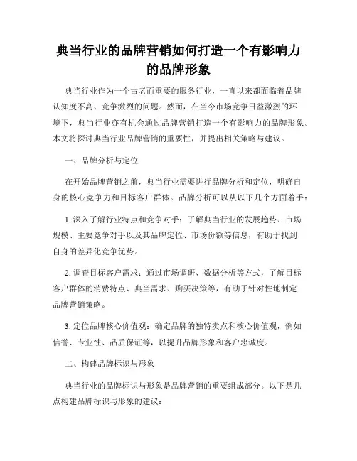 典当行业的品牌营销如何打造一个有影响力的品牌形象