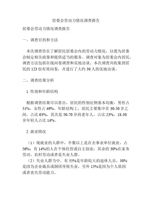居委会劳动力情况调查报告