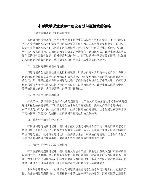 小学数学课堂教学中创设有效问题情境的策略