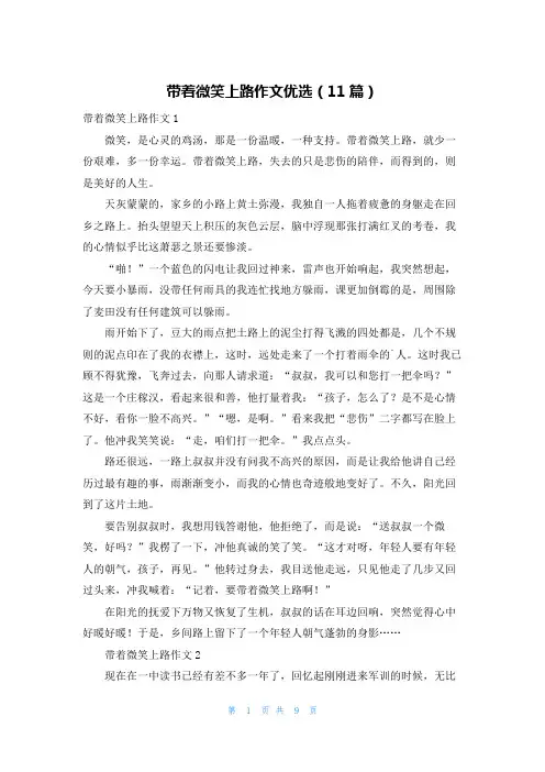 带着微笑上路作文优选(11篇)