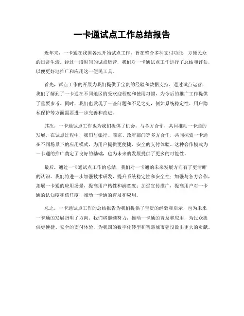 一卡通试点工作总结报告