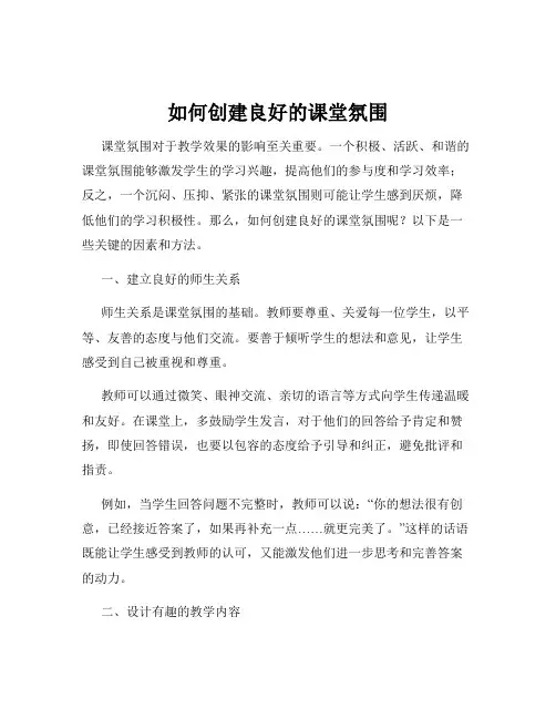 如何创建良好的课堂氛围