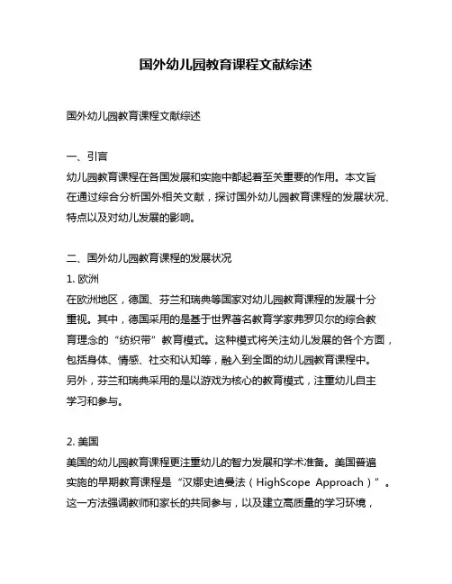 国外幼儿园教育课程文献综述
