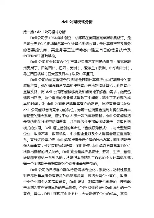 dell公司模式分析