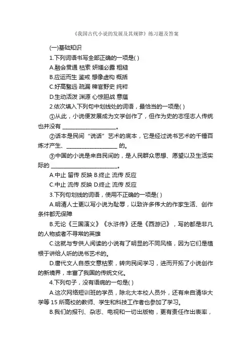 《我国古代小说的发展及其规律》练习题及答案