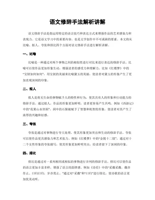 语文修辞手法解析讲解