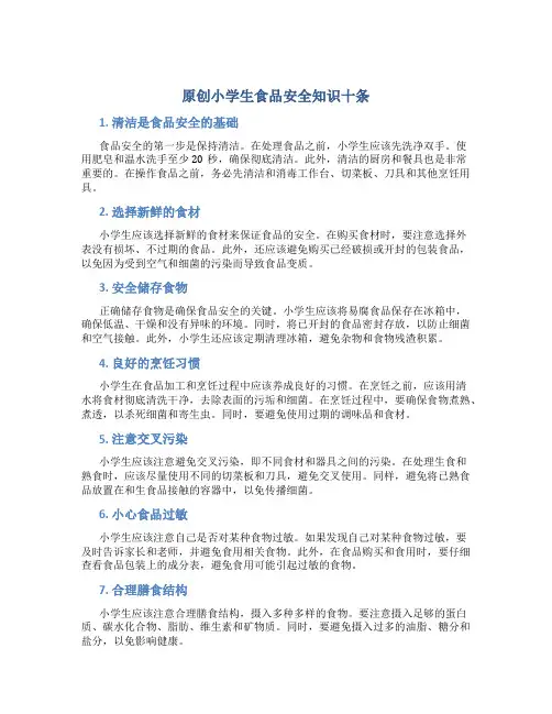 原创小学生食品安全知识十条