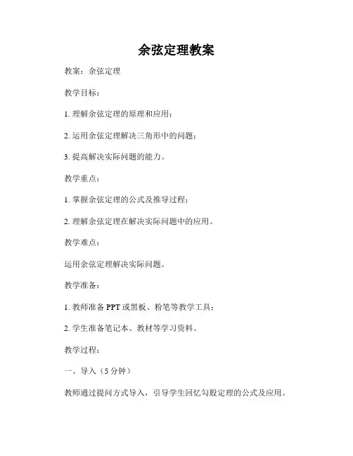 余弦定理教案