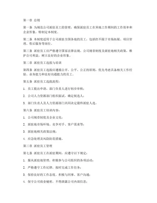公司派驻员工管理制度