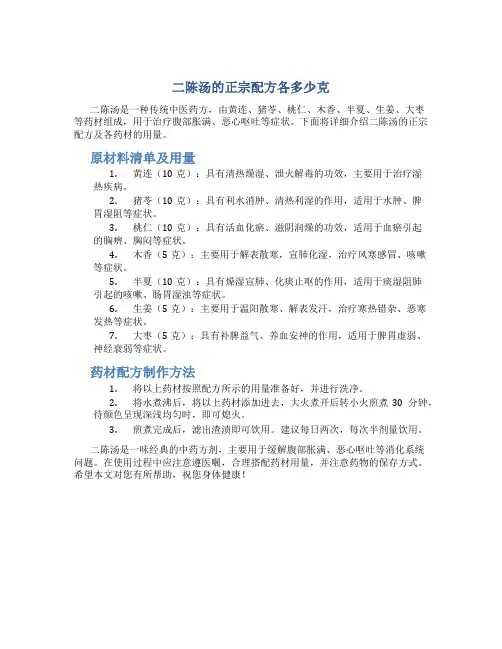 二陈汤的正宗配方各多少克