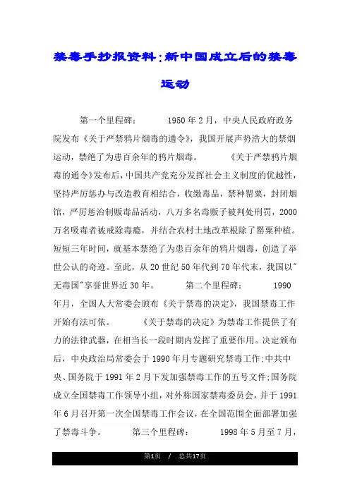 禁毒手抄报资料：新中国成立后的禁毒运动.doc