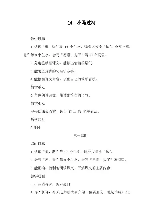 14  小马过河(教案)-语文二年级下册统编版