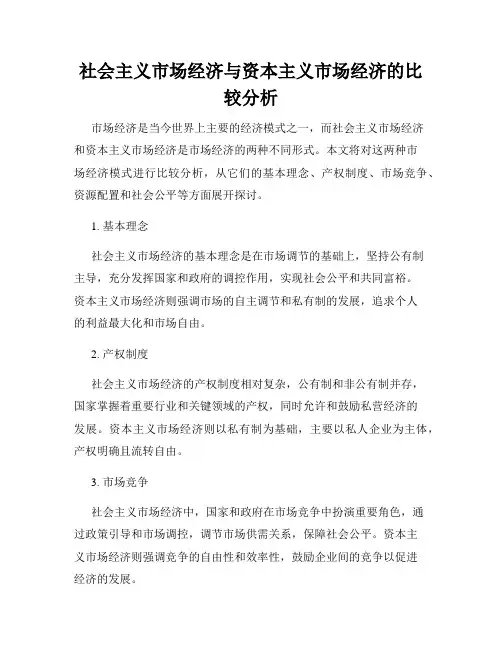 社会主义市场经济与资本主义市场经济的比较分析