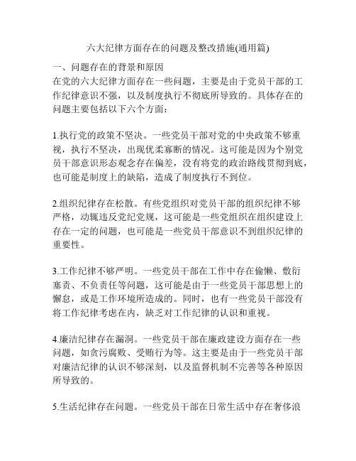 六大纪律方面存在的问题及整改措施(通用篇)