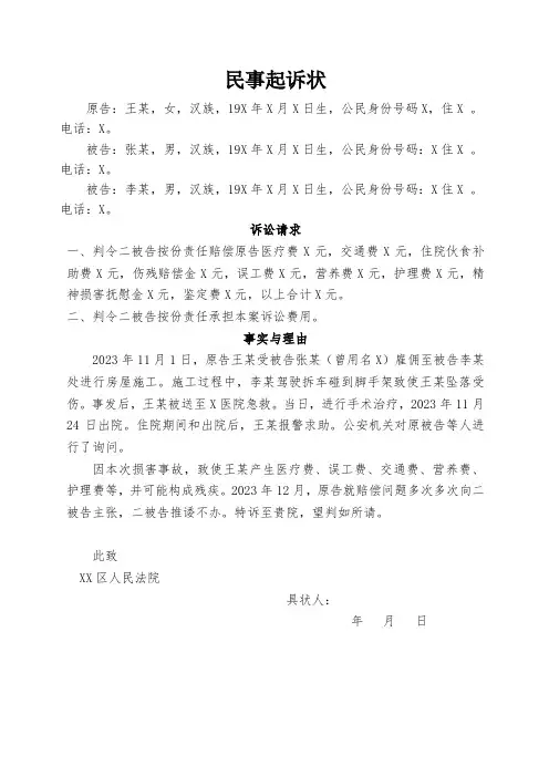 民事起诉状(提供劳务者受害责任纠纷,受害人起诉)