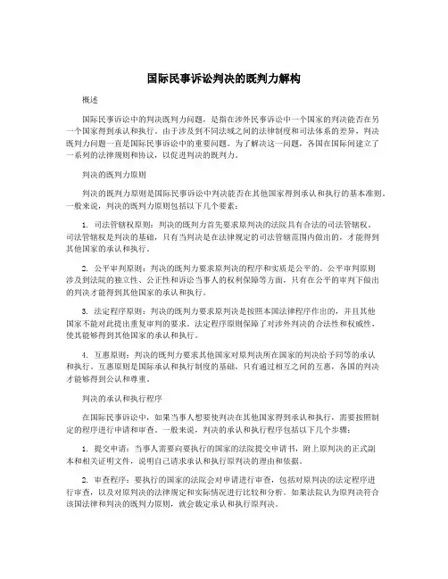国际民事诉讼判决的既判力解构