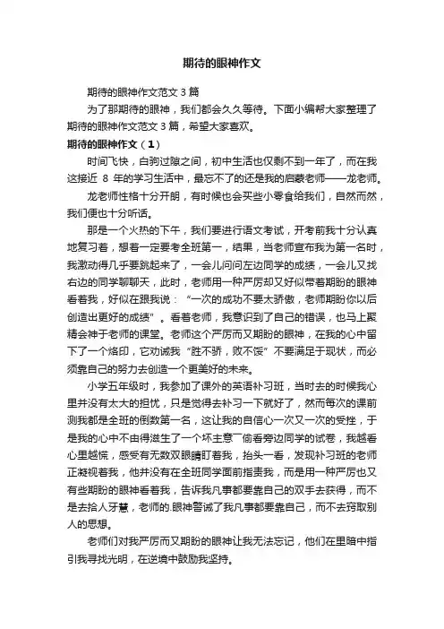 期待的眼神作文范文3篇