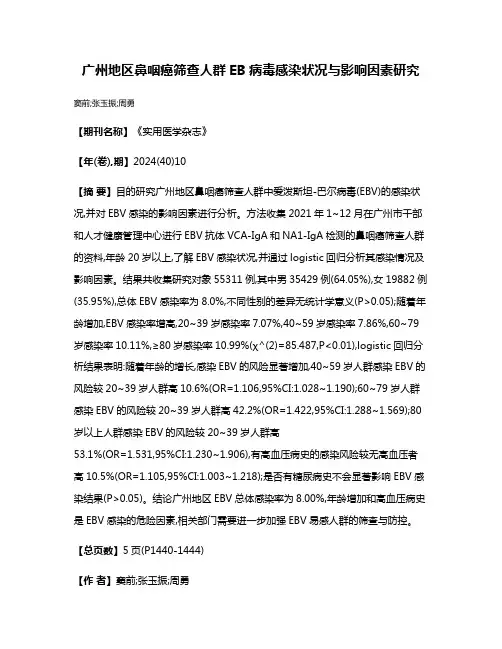 广州地区鼻咽癌筛查人群EB病毒感染状况与影响因素研究