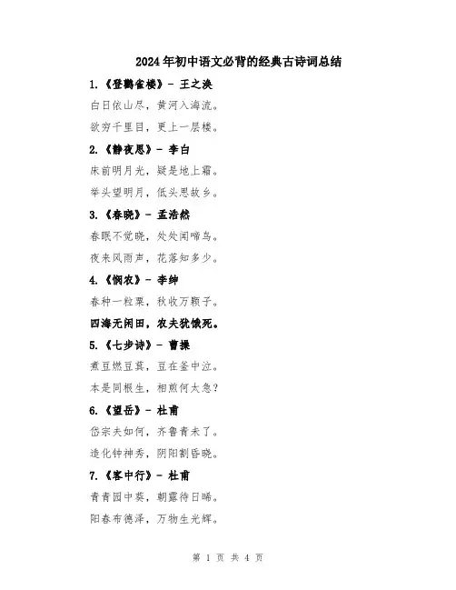2024年初中语文必背的经典古诗词总结
