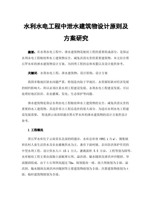 水利水电工程中泄水建筑物设计原则及方案研究