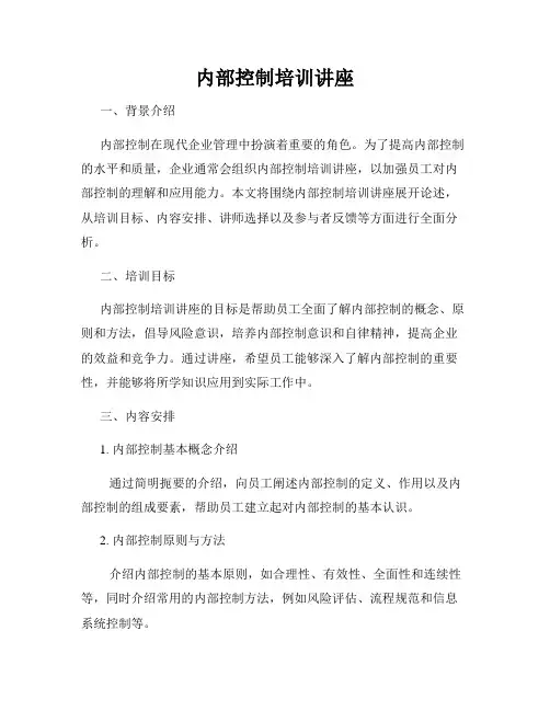 内部控制培训讲座