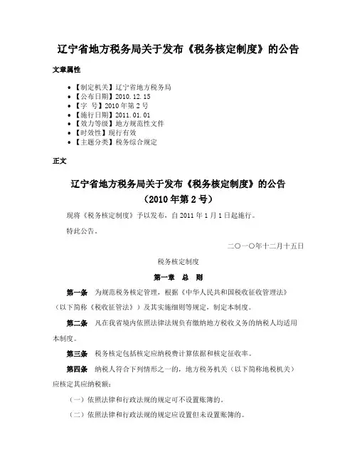 辽宁省地方税务局关于发布《税务核定制度》的公告