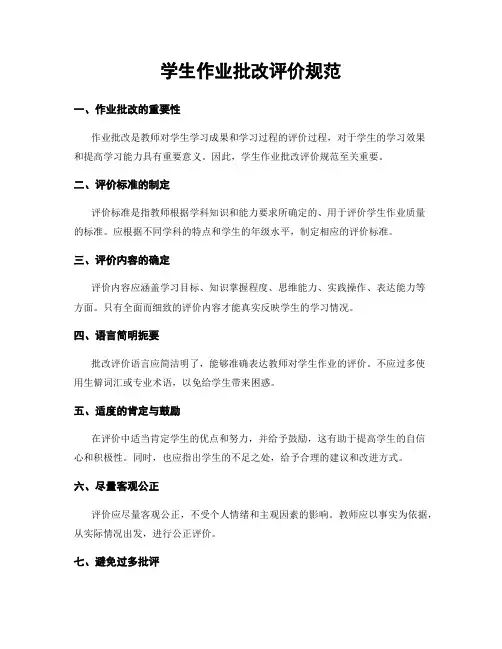 学生作业批改评价规范