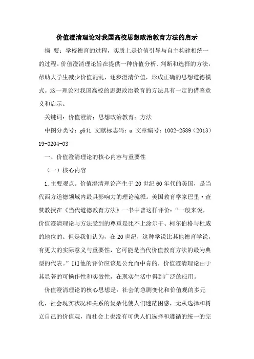 价值澄清理论对我国高校思想政治教育方法的启示
