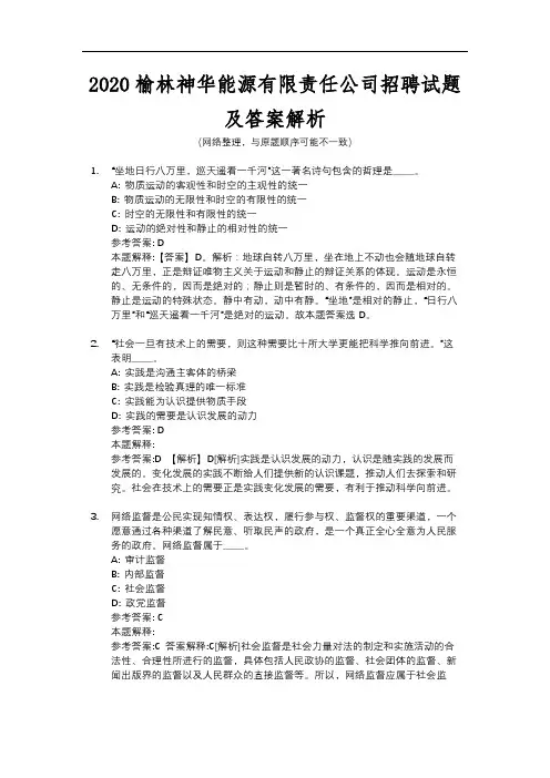 2020榆林神华能源有限责任公司招聘试题及答案解析