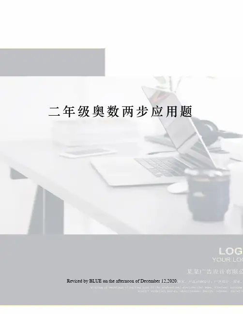 二年级奥数两步应用题