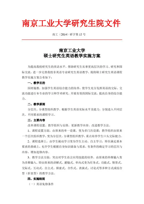 南京工业大学硕士研究生英语教学实施方案 - 南京工业大学研究生院