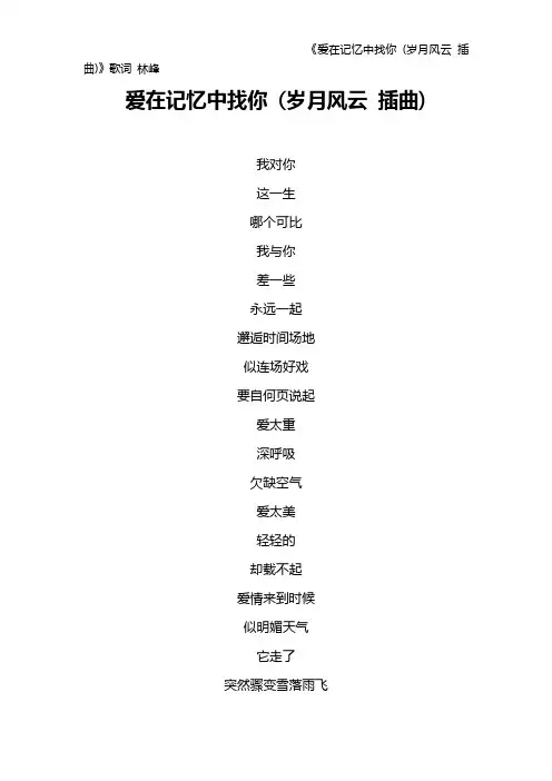 《爱在记忆中找你 (岁月风云 插曲)》歌词 林峰