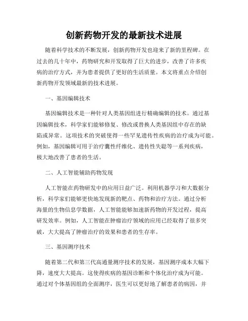 创新药物开发的最新技术进展