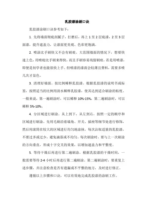 乳胶漆涂刷口诀