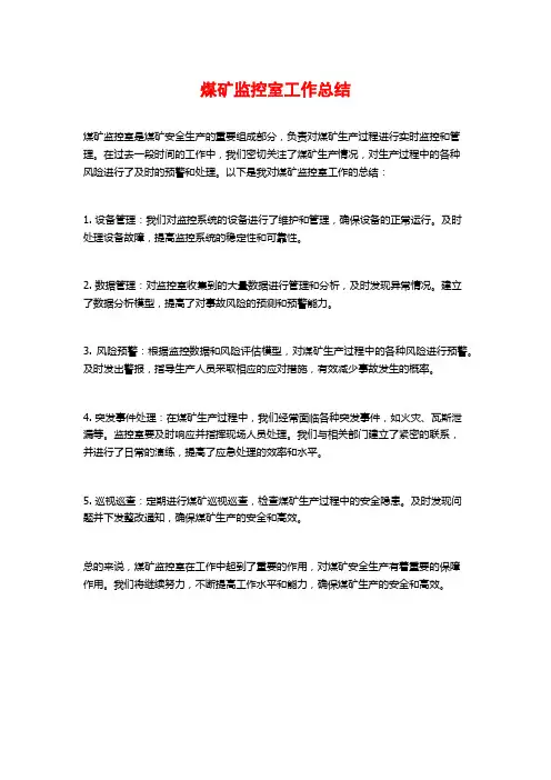 煤矿监控室工作总结