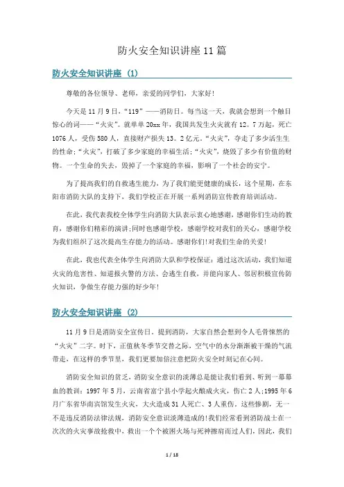 防火安全知识讲座11篇