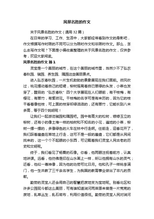 关于风景名胜的作文（通用32篇）