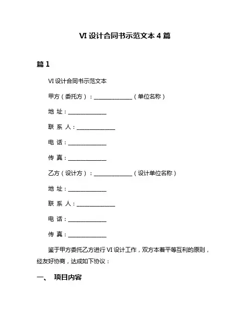 VI设计合同书示范文本4篇